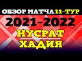 2021-2022 Сезон / Нусрат - Хадия / 11-тур / Жалал-Абад Футзал Лига