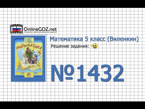 Задание № 1432 - Математика 5 класс (Виленкин, Жохов)