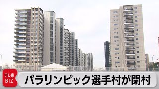 東京パラリンピック選手村が閉村（2021年9月8日）