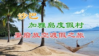 沙巴【加雅島度假村Gaya Island Resort】．海島耍廢放空渡假三 ...