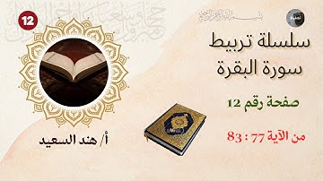 تربيط وروابط سورة البقرة/ الصفحة12