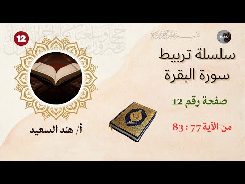 تربيط وروابط سورة البقرة الصفحة12