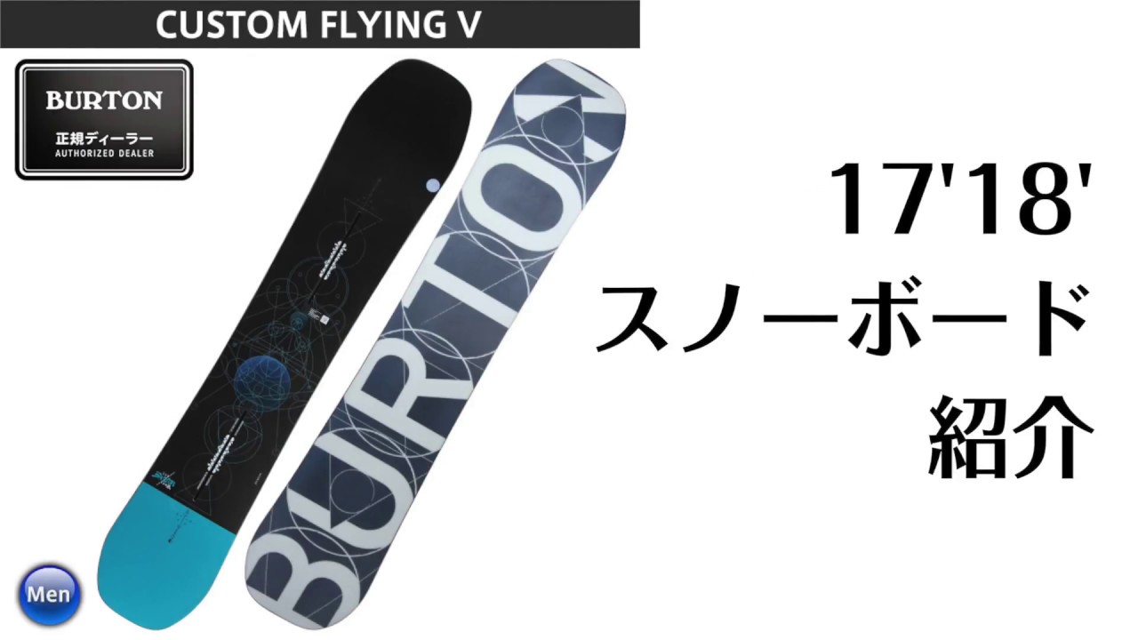 18-19 BURTON バートン PROCESS FLYING V