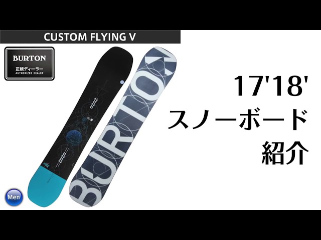 スノーボード 17-18 BURTON CUSTOM FLYING V バートン カスタムフライングブイ