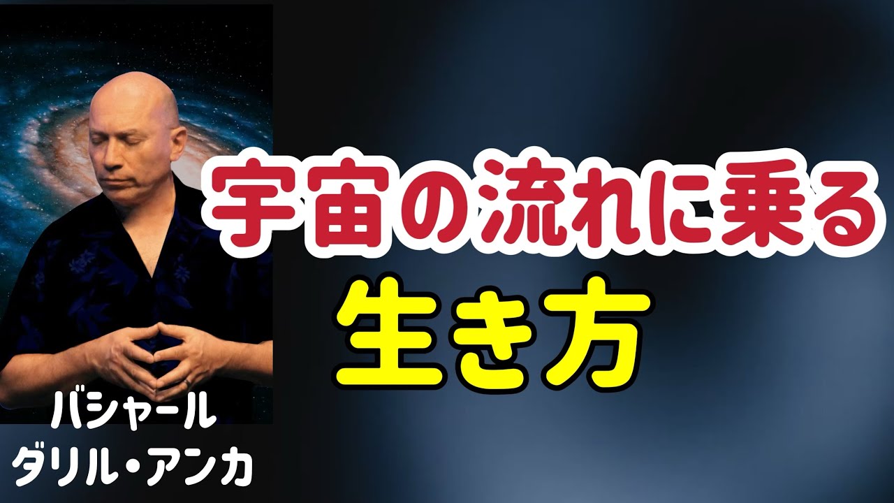 波動を整え、宇宙とつながる道/“選択”の力/バシャール/ダリル・アンカ/引き寄せの法則