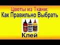 ✿ЦВЕТЫ ИЗ ТКАНИ своими рукамию Как правильно выбрать клей!