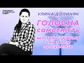 Голосна самотність: що таке травма і як з нею працювати. Уляна Долиняк