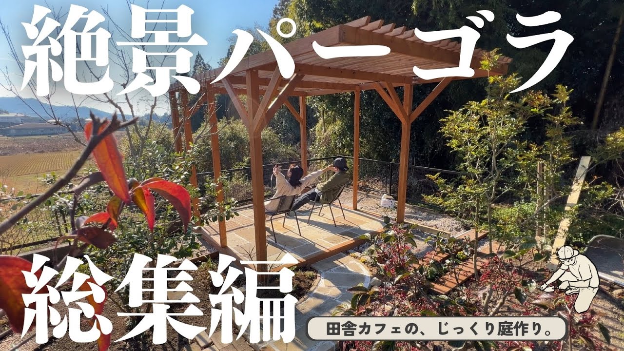 【パーゴラ 庭 DIY】３ヶ月一人でコツコツ作り続けた巨大パーゴラの全記録