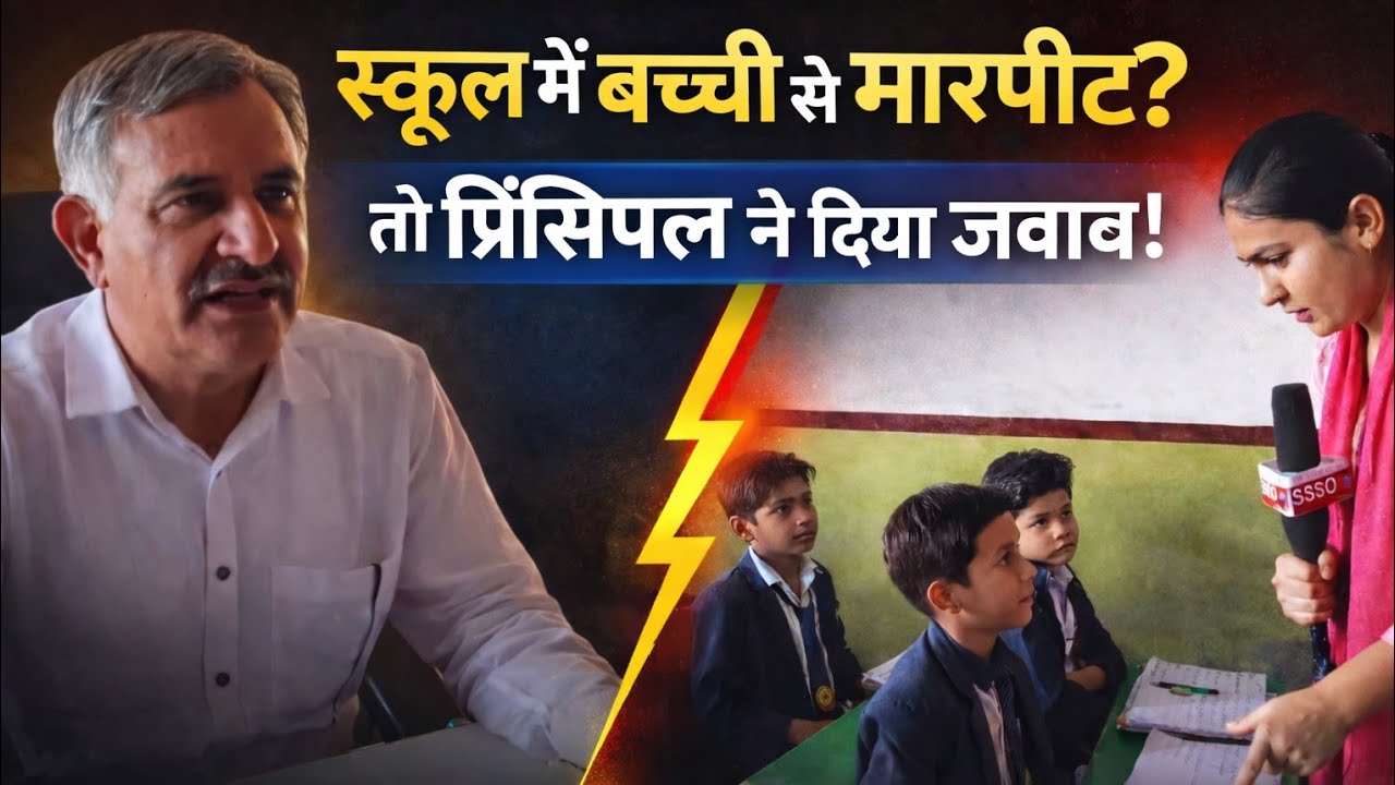 सच क्या है? बच्ची से मारपीट के आरोपों पर स्कूल प्रशासन का बड़ा बयान!