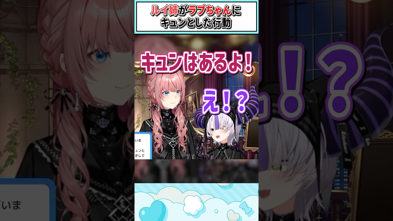 ルイ姉がラプちゃんにキュンとした行動【鷹嶺ルイ/ラプラス・ダークネス/ホロライブ切り抜き】 #shorts #vtuber #ホロライブ切り抜き