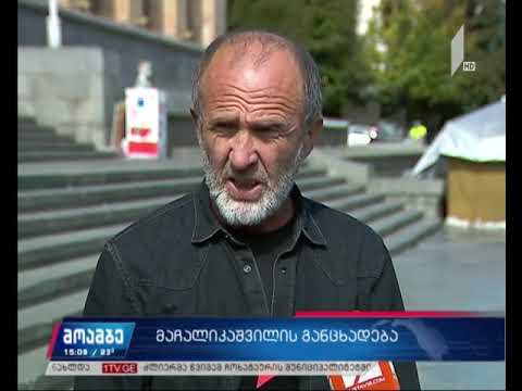 მალხაზ მაჩალიკაშვილის ბრალდება ხელისუფლებას