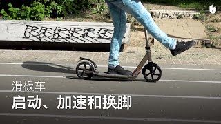 如何启动，加速和换脚 | 滑板车