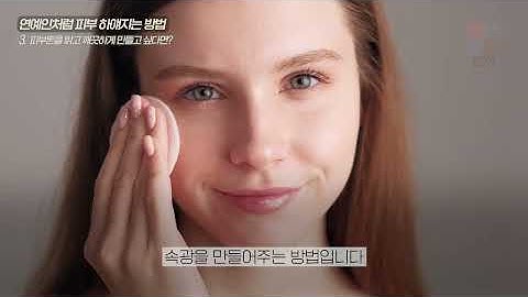 "정말 쉬워요" 이렇게만 따라하시면 연예인처럼 피부가 하얘집니다.│연예인처럼 피부 하얘지는 방법