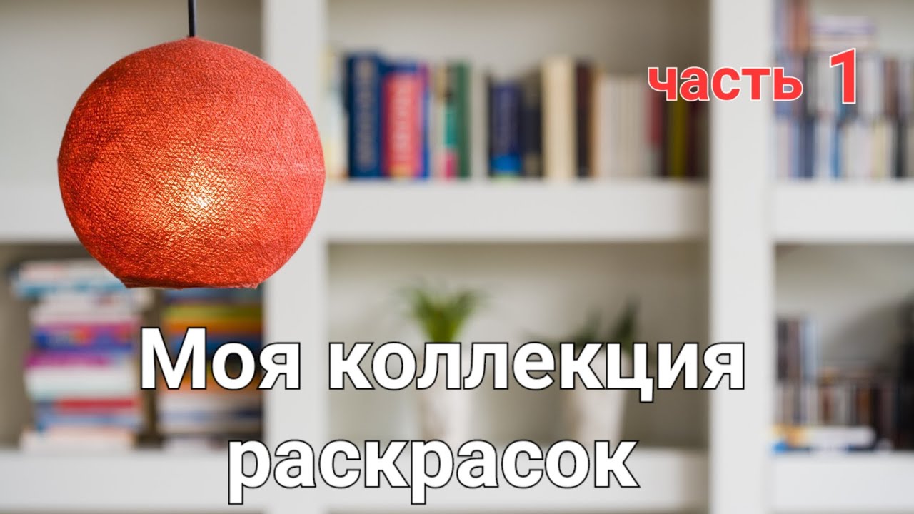 Моя коллекция раскрасок. Часть №1