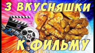 3 ЛУЧШИЕ ЗАКУСКИ К ФИЛЬМУ