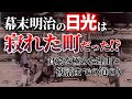 幕末明治に日光はなぜ衰退し寂れた町となったのか?その後なぜ再び繁栄することができたのか?江戸末期から明治初期の日光の歴史を古写真を見ながら解説