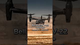 Самолёт + вертолёт = конвертоплан Bell Boeing V-22 «Osprey» #v22#bell #boeing#osprey#конвертоплан