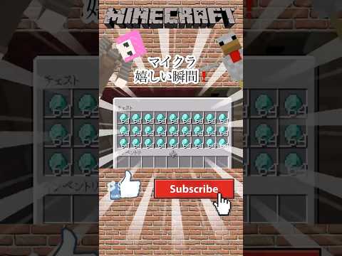 【マイクラ】嬉しい瞬間❗️再投稿です🙇#マイクラ #マイクラ統合版 #minecraft #shorts