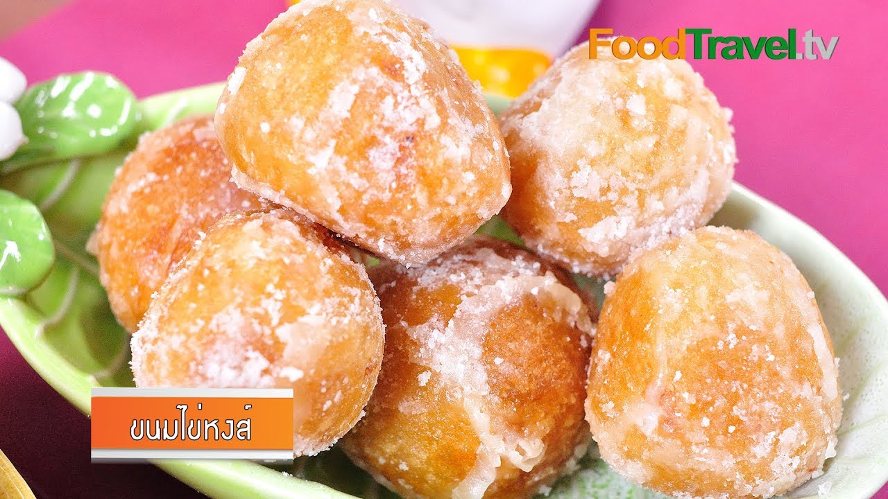 ขนมไข่หงส์ | FoodTravel
