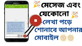 মোবাইল যেকোনো লেখা পড়ে শোনাবে ? || How on Speak in your Android Device screenshot 2