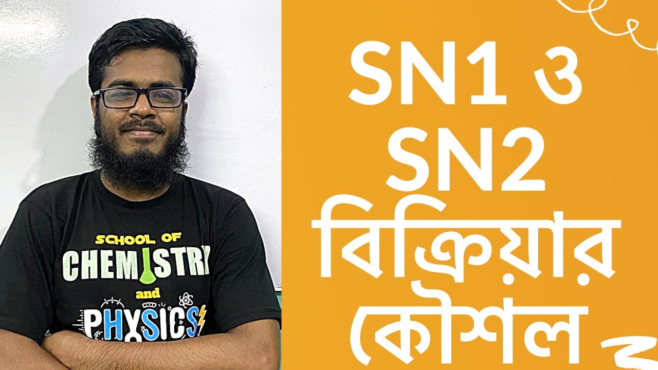 জৈবযৌগ -24: SN1 ও SN2 বিক্রিয়ার কৌশল | Organic Chemistry for College Students