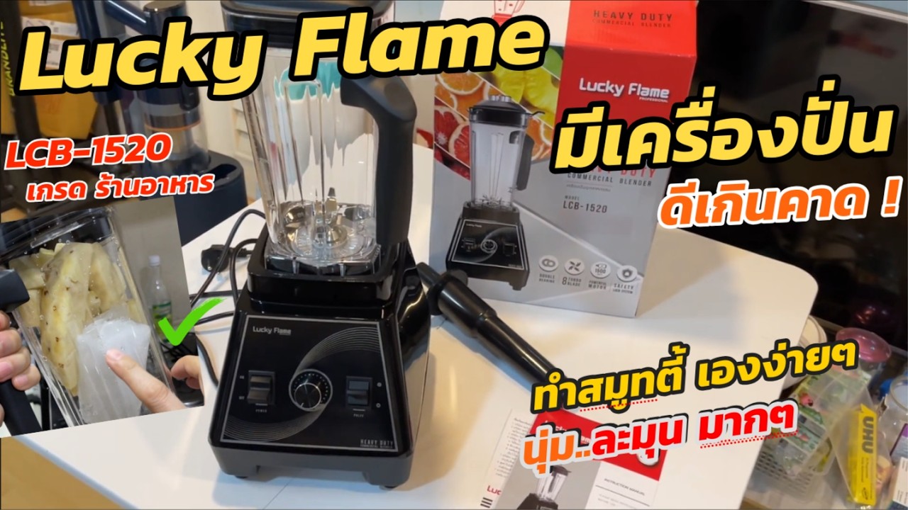 รีวิวเครื่องปั่นแรงสูง Lucky Flame 1500W ความจุ  2L เครื่องปั่นอุตสาหกรรม ราคาถูก คุณภาพสูง แข็งแรง