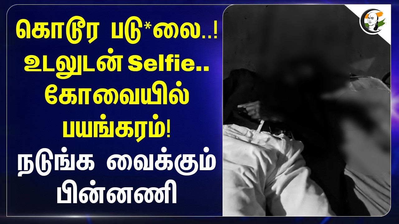 ⁣கொடூர படு*லை..! உடலுடன் Selfie.. கோவையில் பயங்கரம்!நடுங்க வைக்கும் பின்னணி | Kovai