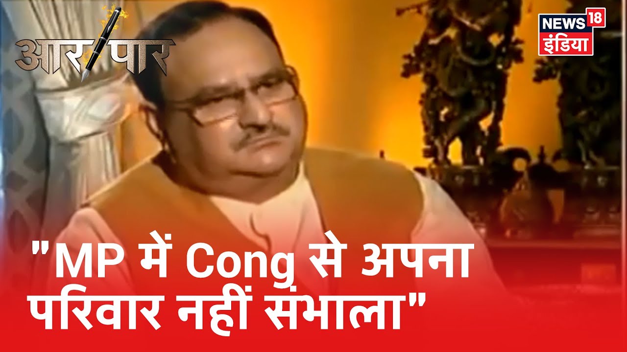 "MP में सरकार हमने नहीं गिराई, Congress को अपने भीतर झांक कर देखना चाहिए": JP Nadda | Aar Paar