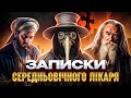 Лікарі чи молитва| Середньовічна медицина | Кошмар пацієнтів!