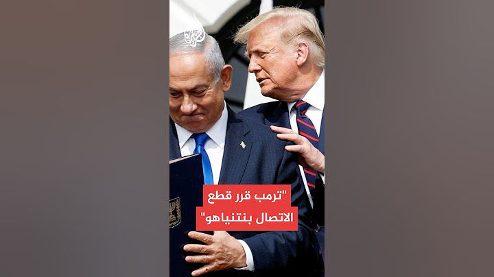 مقربون من ترمب: الرئيس يقرر قطع الاتصال بنتنياهو