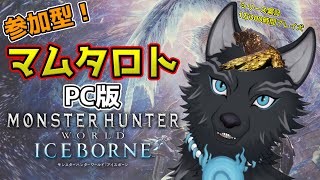 【MHW:IB/PC版/参加型】＃55　上位のマムのチケットとか欲しくないですか…！？(MRマムも可！)🐐🐺【モンハンワールド：アイスボーン/Steam版】【津軽弁狛犬Vtuber】