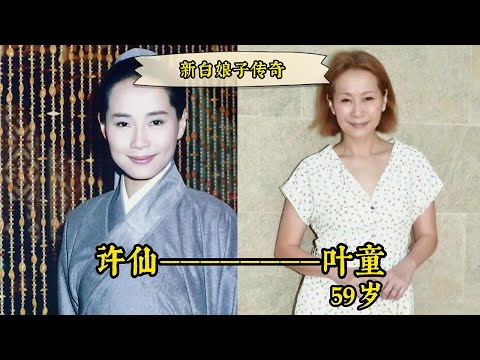 《新白娘子传奇》18位演员今昔对比，白娘子美貌依旧，许仙变成瘦老太太