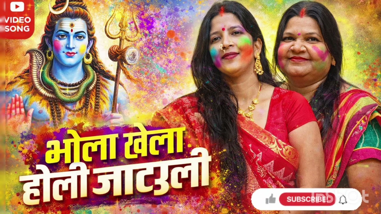 भोलेनाथ का होली गीत (होली खेलेला भोला होली जाटआ खोल) #viral #holispecial #shivbhajan 