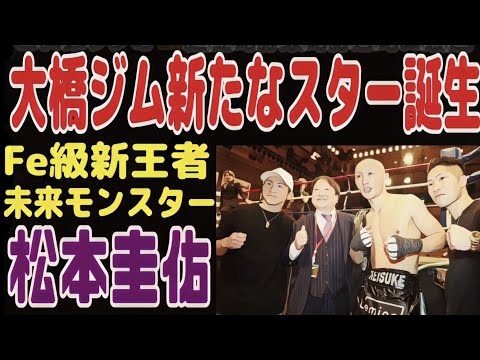 国内最高峰の試合【佐川遼 vs 松本圭佑】日本フェザー級タイトルマッチ