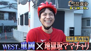 夜会カジノ】「 WEST.重岡大毅が地元に凱旋！兵庫県川西市にある番組