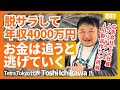 「お金は追わない方が稼げる」独立後、気付いたら年収4000万円稼いだ方法｜Toshi Ichikawaさん(Tetra Tokyo創業者)/ 1億円でAIで世界を繋ぐ起業家