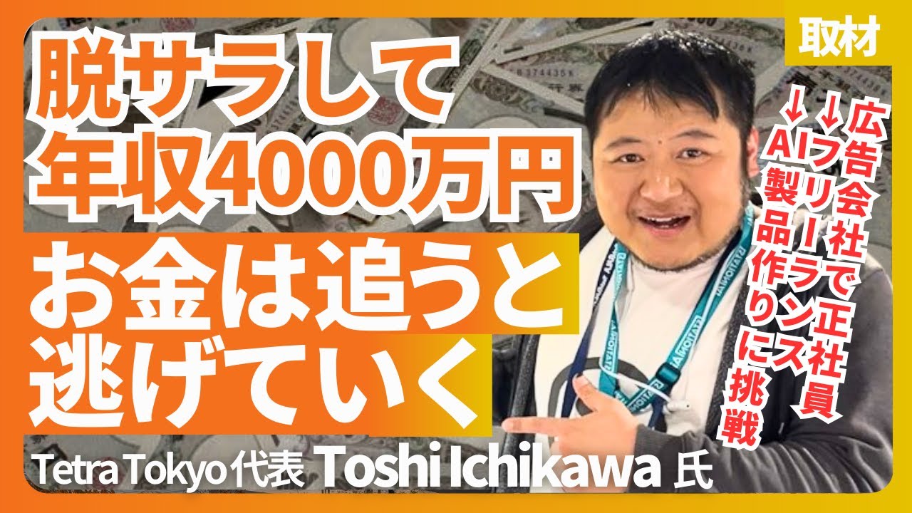 「お金は追わない方が稼げる」独立後、気付いたら年収4000万円稼いだ方法｜Toshi Ichikawaさん(Tetra Tokyo創業者)/ 1億円でAIで世界を繋ぐ起業家