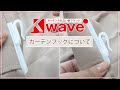 K-wave カーテンフックについて【カーテンくれない】