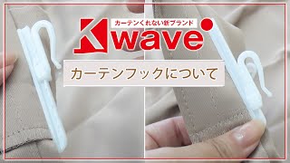 K-wave カーテンフックについて【カーテンくれない】