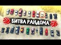 ВЕЛИКИЙ РАНДОМ ЗАТРОЛЛИЛ МЕНЯ! ТРЕШ ВЫПУСК! - БИТВА РАНДОМА В GTA 5 ONLINE