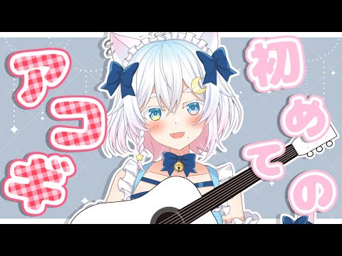 【アコギ練習】初めてのアコギ♪ \2日目/  My first acoustic guitar !! Day 2 【Vtuber /#猫乃ユキノ】