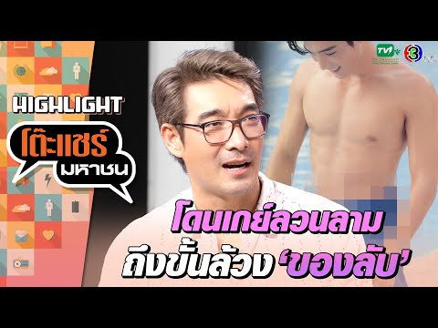 [Highlight]  โดนข่าวลือว่าเป็น "เกย์" สมัยยุคเป็นนายแบบ   | โต๊ะแชร์มหาชน