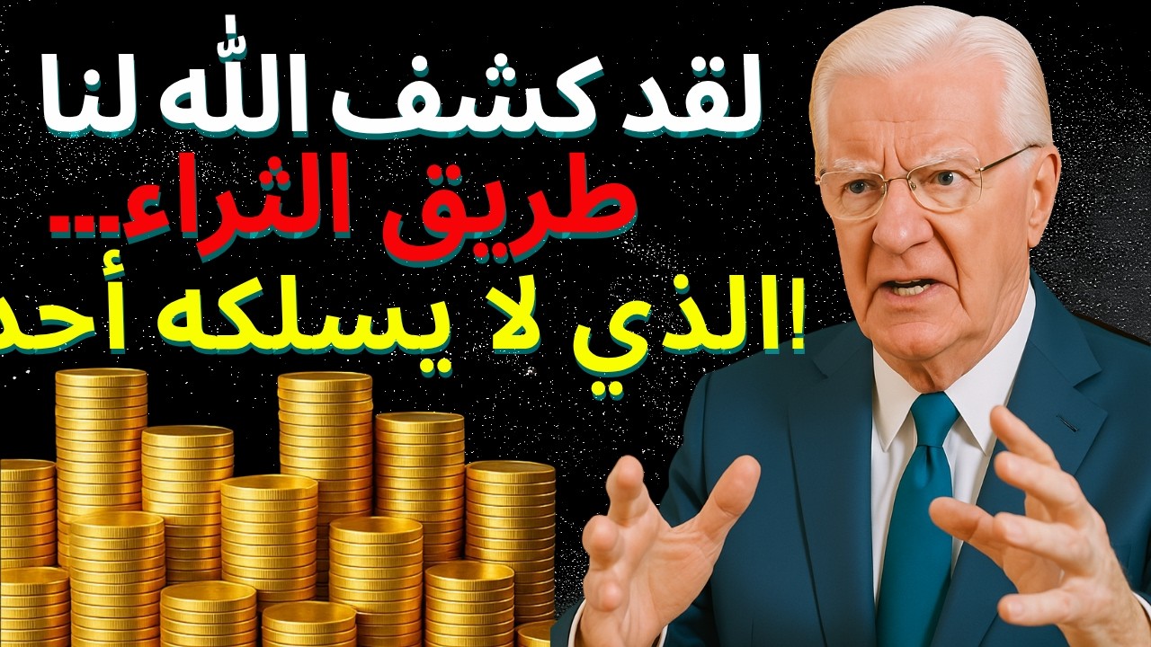 [تحذير] 97% من المسلمين لا يستخدمون هذا السرّ الغني | بوب بروكتور