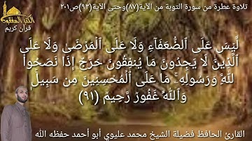 @يتلوعلينا القارئ الحافظ فضيلة الشيخ محمد عليوي ماتيسر من سورة التوبة من الآية(٨٧) حتى الآية(٩٣)ص٢٠١