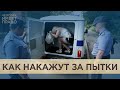 Преступление без статьи. В России ужесточили наказание за пытки