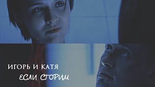 Игорь и Катя | Мажор 4 сезон | Если сгорим