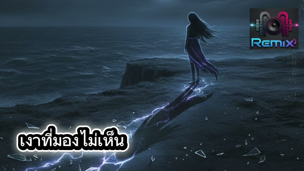 เงาที่มองไม่เห็น  M Remix 