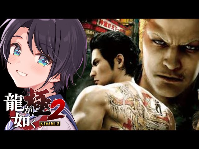 【#8】龍が如く極２やるしゅばあああああああああああああ！！！：YAKUZA KIWAMI２【※ネタバレあり】のサムネイル