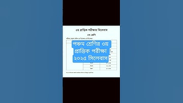 পঞ্চম শ্রেণির ৩য় প্রান্তিক পরীক্ষা ২০২৫ সিলেবাস || Class Five 3rd Midterm Exam 2025 Syllabus