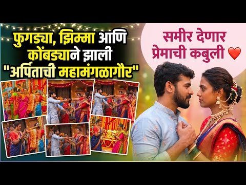 समीर देणार प्रेमाची कबुली #bts #sunmarathi #tuanolakhitarisobati #viralvideo #serial #mangalagauri